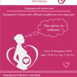 AF2019 Egimosini-pos prepei na trefome