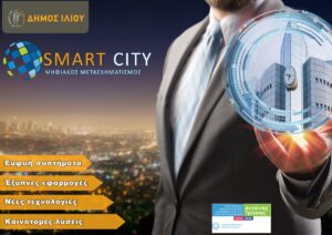 Εγκρίθηκαν τα πρώτα «Smart Cities» έργα ύψους 2.217.000€ από το πρόγραμμα «Αντώνης Τρίτσης» για ευφυή συστήματα και εφαρμογές στον Δήμο Ιλίου